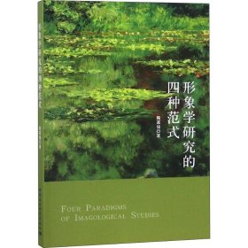 【正版新书】 形象学研究的四种范式 陶家俊 中国社会科学出版社