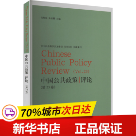 保正版！中国公共政策评论(第23卷)9787543234611格致出版社岳经纶