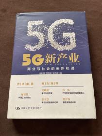 5G新产业：商业与社会的创新机遇