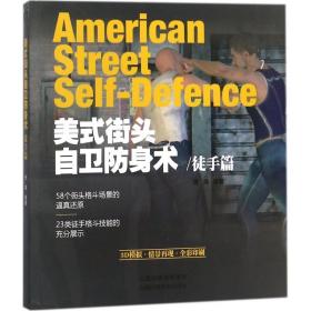 美式街头自卫防身术 体育 张海 编著 新华正版