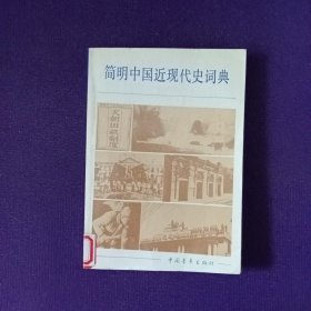 简明中国近现代史词典