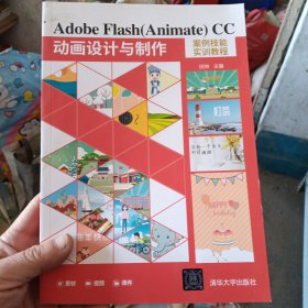 Adobe Flash(Animate) CC 动画设计与制作案例技能实训教程