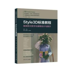 新华正版 STYLE3D标准教程 黄伟 9787566922212 东华大学出版社