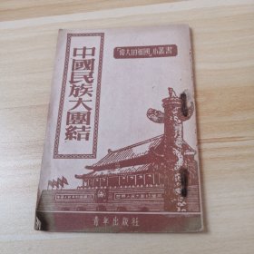 伟大的祖国小丛书：《中国民族大团结》1951年版。