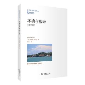 新华正版 环境与旅游 (英)安德鲁·霍尔登 9787100191265 商务印书馆