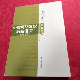 汉字文化新视角丛书-中国网络言说的新语文