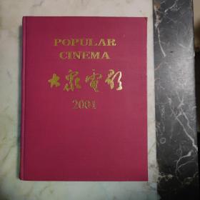 大众电影 2001年1—12期全（合订本  精装）