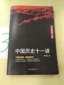 中国历史十一讲（上册）版权页不在本书