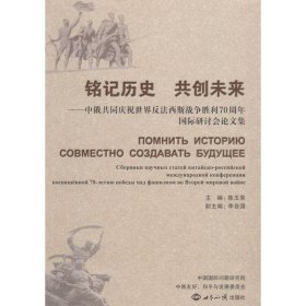 铭记历史共创未来mingjilishigongchuangweilai专著中俄共同庆祝世界反法