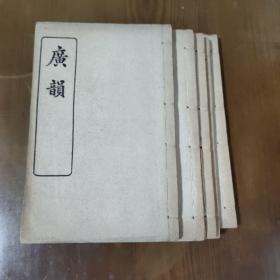 民国广韻（五册全）
