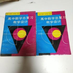 高中数学总复习教学设计