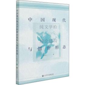 保正版！中国现代纯文学的理论建构与创作形态9787520197205社会科学文献出版社耿庆伟
