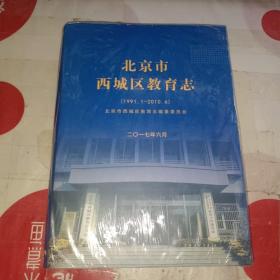 北京市西城区教育志（1991.1——2010.6）