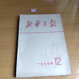 《新华月报》1977年12月合订本