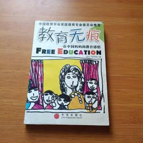 教育无痕：一位中国妈妈的教育感悟