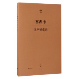 全新正版 论幸福生活(精)/日知古典 塞涅卡 9787208142282 上海人民出版社
