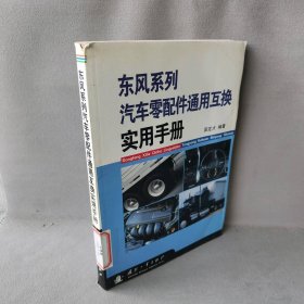 【正版二手】东风系列汽车零配件通用互换实用手册
