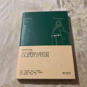 易中天中华史 ：汉武的帝国