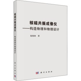 新华正版 核磁共振成像仪——构造原理和物理设计 俎栋林 9787030441874 科学出版社