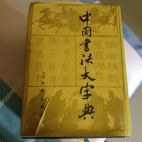 中国书法大字典