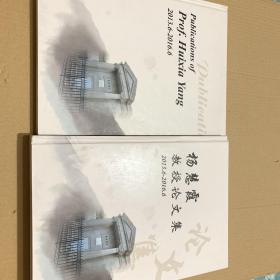 杨慧霞论文集 2013.6——2016.6。两本合售