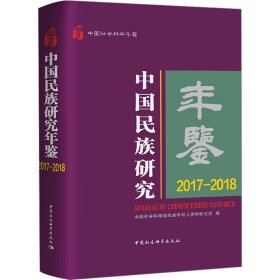 中国民族研究年鉴 2017-2018 9787522720494 中国社会科学院民族学与人类学研究所 中国社会科学出版社