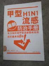 6级甲型H1N1流感防治手册（最新）