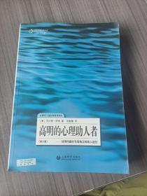高明的心理助人者：处理问题并发展机会的助人途径(第8版)