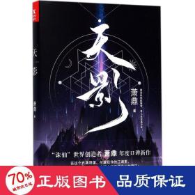 天影 中國科幻,偵探小說 蕭鼎 新華正版