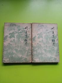 川菜烹饪学（上下册）