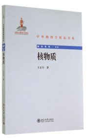 核物质/前沿系列/中外物理学精品书系 9787301243954 王正行 北京大学出版社