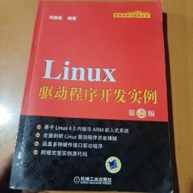 Linux驱动程序开发实例（第2版）