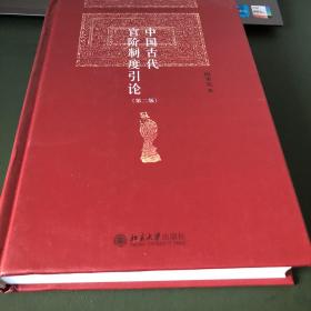 中国古代官阶制度引论