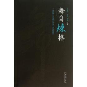 舞自炼格张永庆,毛毳,胡伟 编文化艺术出版社