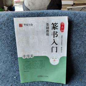 华夏万卷毛笔字帖 邓石如篆书入门基础教程千字文
