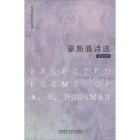 新华正版 豪斯曼诗选 Housman,A.E. 9787513540193 外语教学与研究出版社