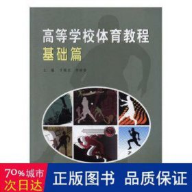 高等学校体育教程:基础篇 体育理论 于晓东，李钟香主编