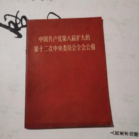 中国共产党第八届扩大的第十二次中央委员会全会公报，带毛林合照，九五品，一版一印