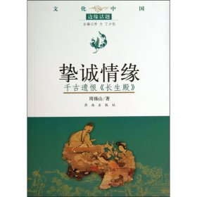 保正版！挚诚情缘 千古遗恨《长生殿》9787548807490济南出版社周锡山