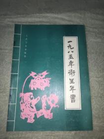 一九八五年卫生年书