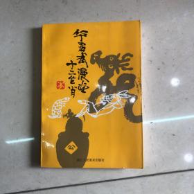华君武 签名本《华君武漫画十二生肖》，浙江人民美术出版社2001年初版