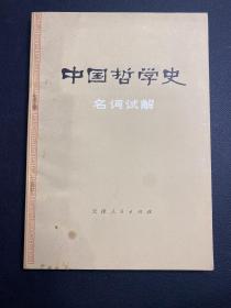 带语录《中国哲学史 名词试解》1976年一版一印  私藏品好！平板直角，好品难得！