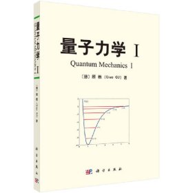 【正版新书】量子力学-I