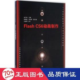 flash cs6动画制作 大中专高职计算机 金升灿 主编