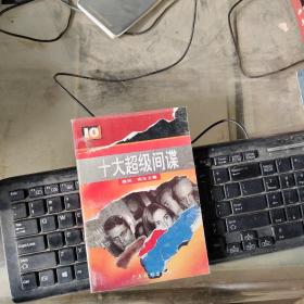 十大超级间谍