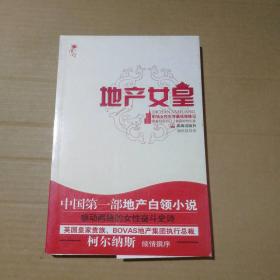 地产女皇柳依晨9787545301618普通图书/综合图书