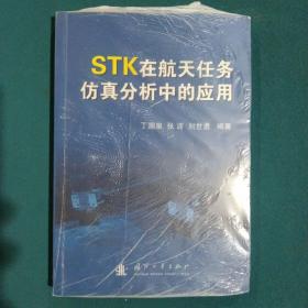 STK在航天任务仿真分析中的应用