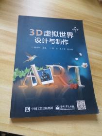 3D虚拟世界设计与制作(全彩)