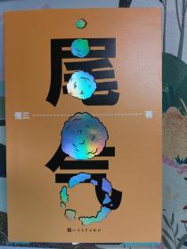 尾气
