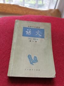 高级中学课本语文第一册